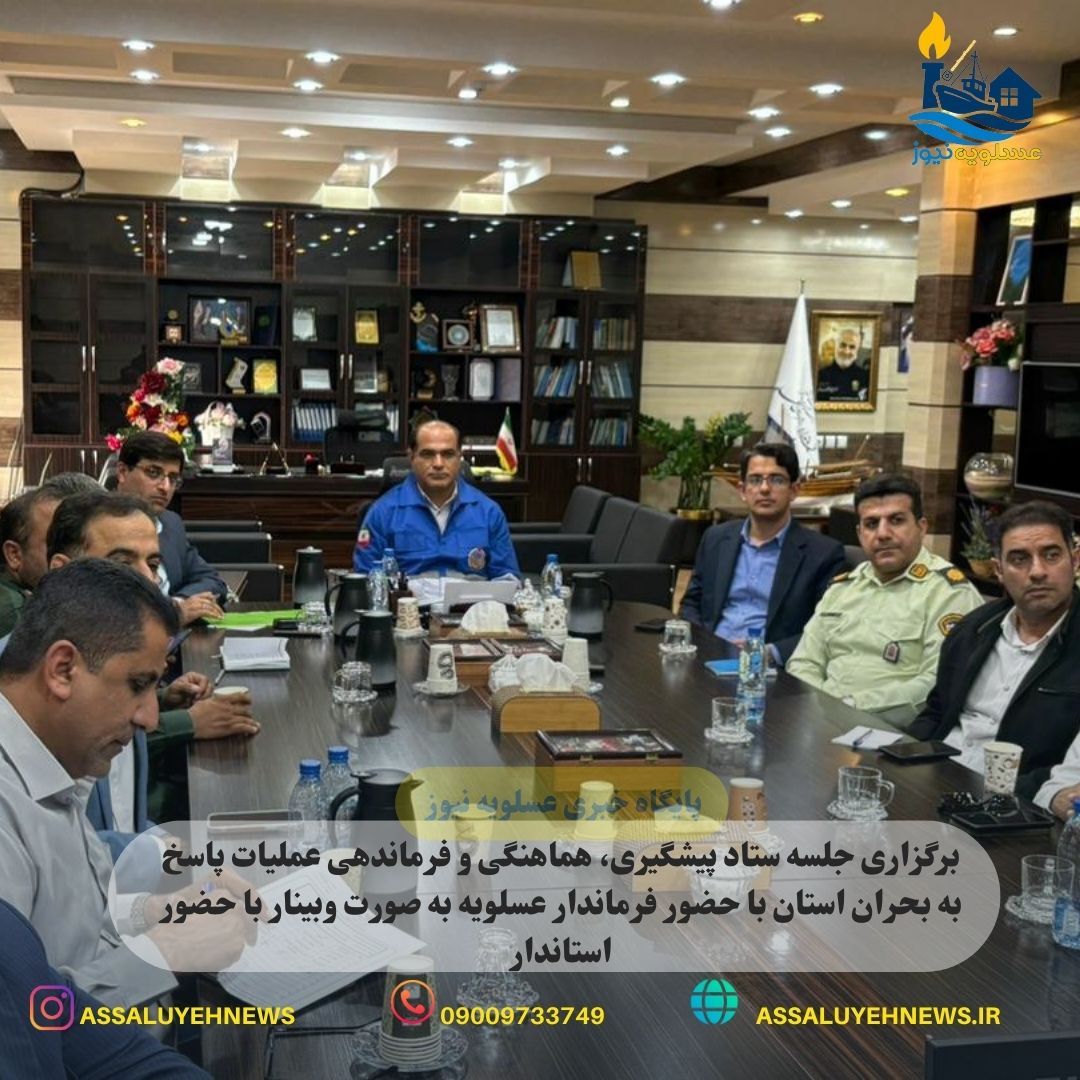 برگزاری جلسه ستاد پیشگیری، هماهنگی و فرماندهی عملیات پاسخ به بحران استان با حضور فرماندار عسلویه به صورت وبینار با حضور استاندار
