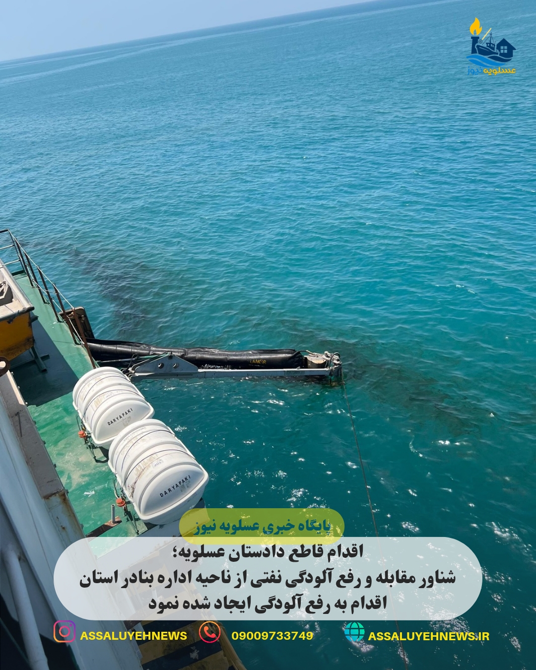 اقدام قاطع دادستان عسلویه؛ شناور مقابله و رفع آلودگی نفتی از ناحیه اداره بنادر استان اقدام به رفع آلودگی ایجاد شده نمود