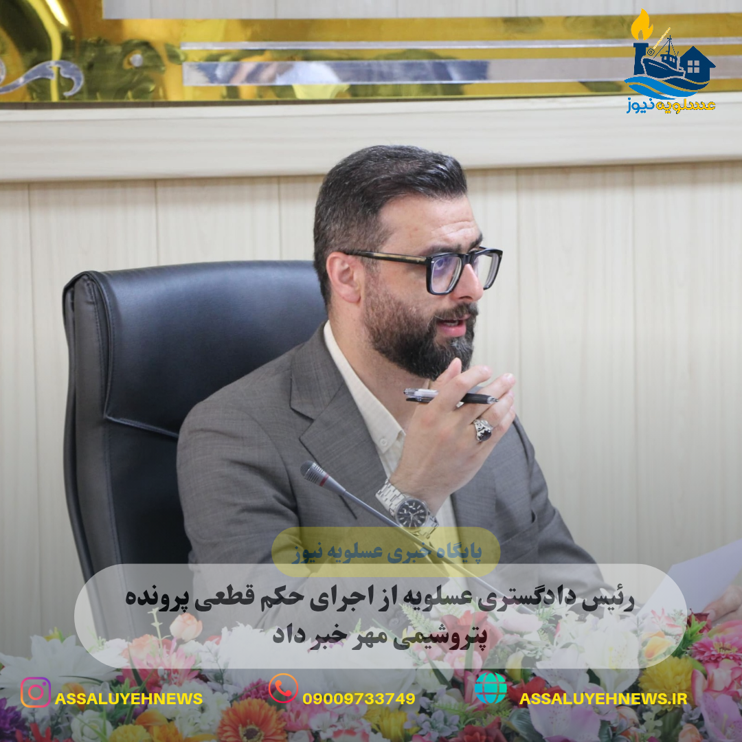 رئیس دادگستری عسلویه از اجرای حکم قطعی پرونده پتروشیمی مهر خبر داد