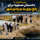 ضرب‌الاجل دادستان عسلویه برای رفع بوی بد ورودی شهر/ مدعی‌العموم شخصاً به محل آلودگی رفت