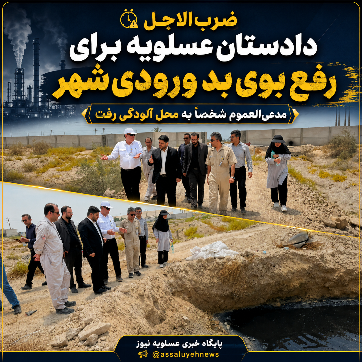ضرب‌الاجل دادستان عسلویه برای رفع بوی بد ورودی شهر/ مدعی‌العموم شخصاً به محل آلودگی رفت